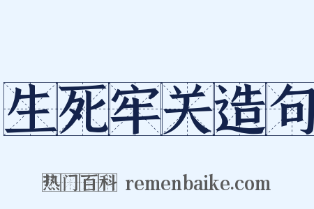 生死牢关造句是什么意思的图片